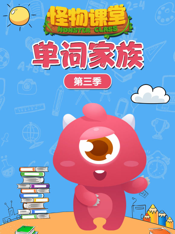 怪物课堂单词家族第3季