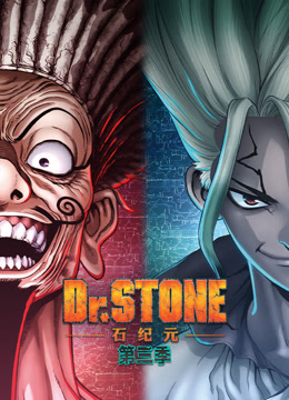 ＤｒＳＴＯＮＥ石纪元3