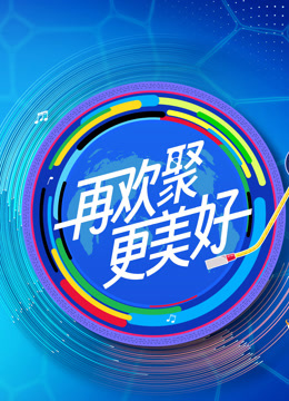 年文化大陆水立方杯歌曲音乐大师课