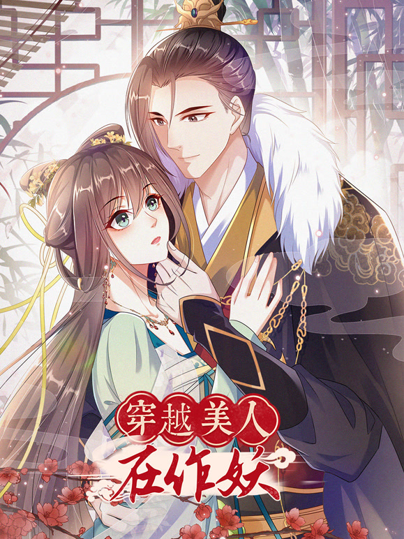 穿越美人在作妖动态漫画