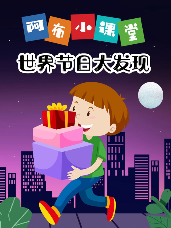 阿布小课堂世界节日语大发现