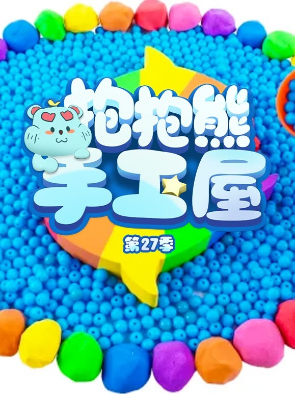 抱抱熊手工屋第二十七季