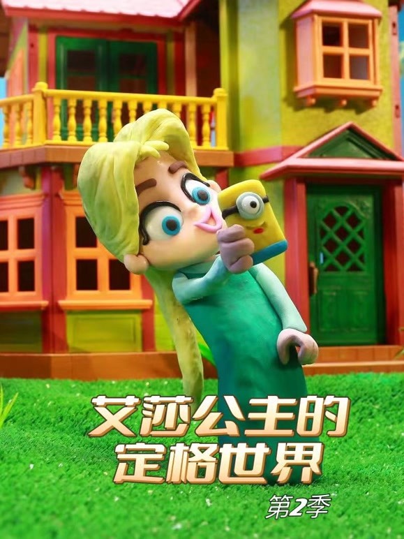 艾莎公主的定格世界第2季