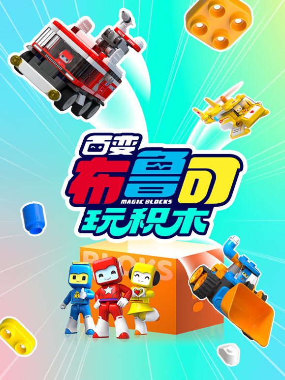 百变布鲁可玩积木