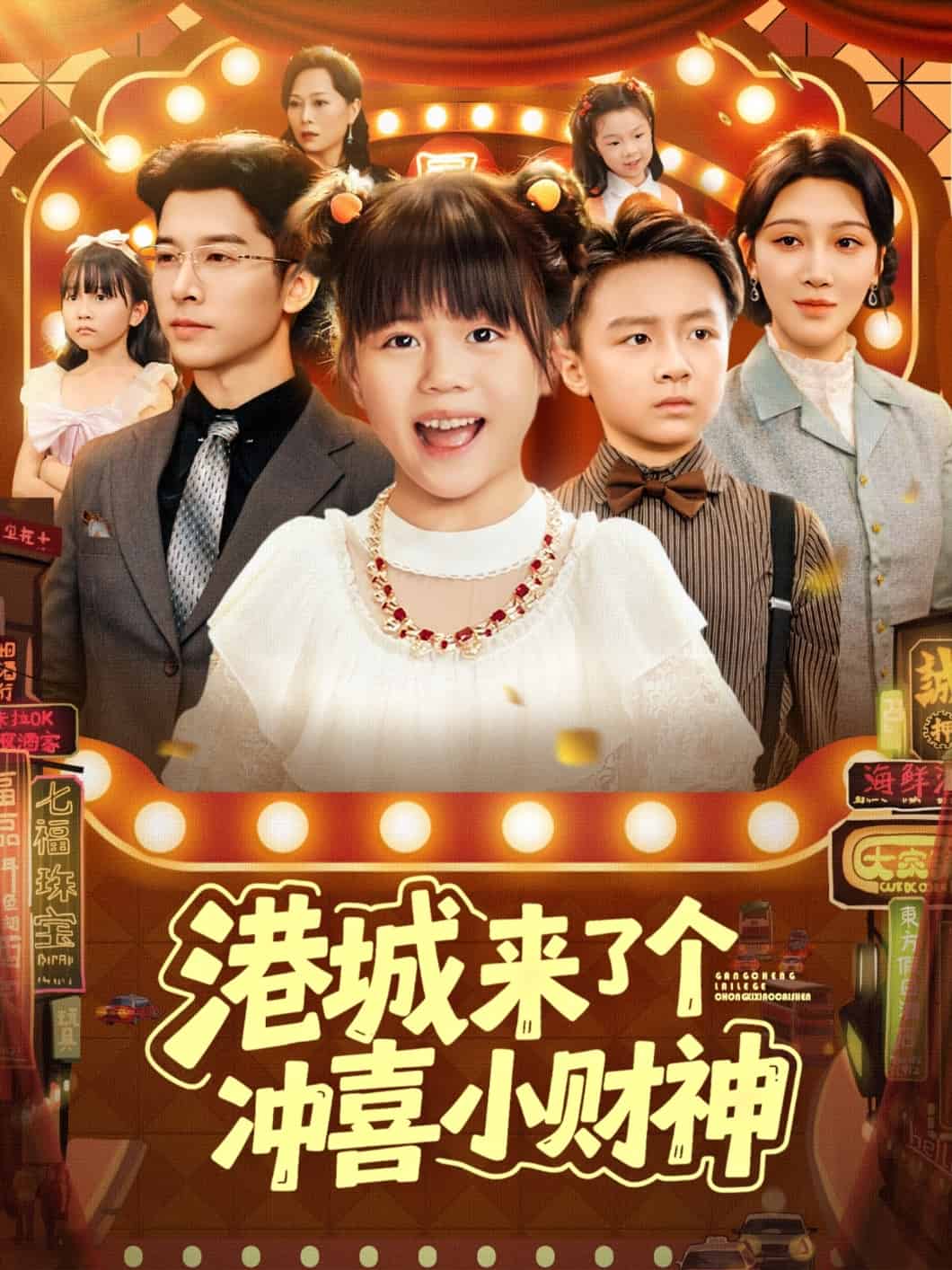 香港城来了个冲喜小财神