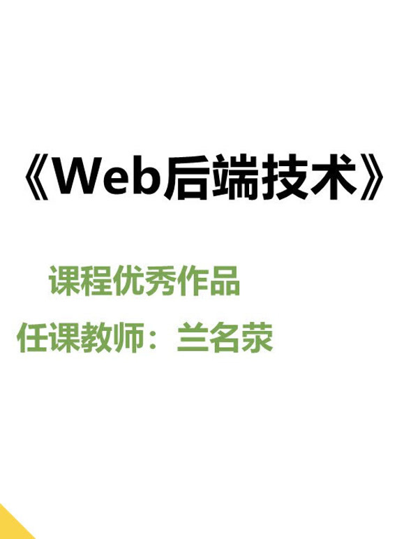 2022Web后端技术课程优秀作品