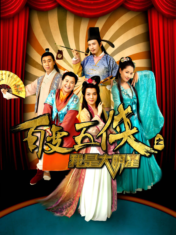 百变五侠之我是大明星