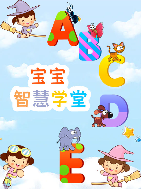 宝宝智慧学堂