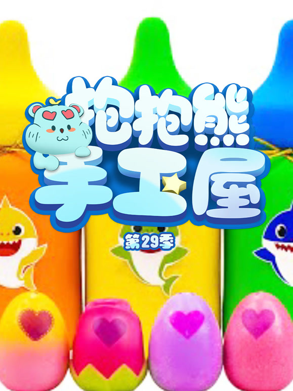 抱抱熊手工屋第二十九季