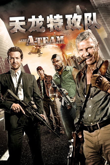 天龙特攻队
