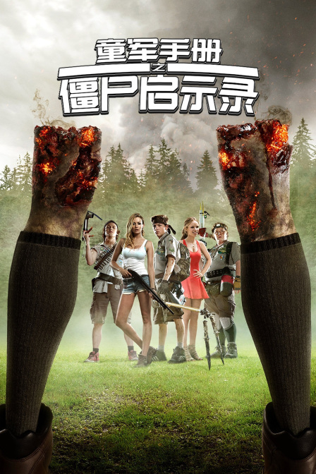童军手册之僵尸启示录