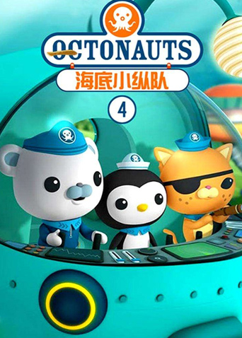 海底小纵队4