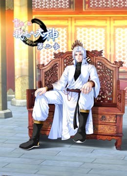 重生之我是大天神动态漫2