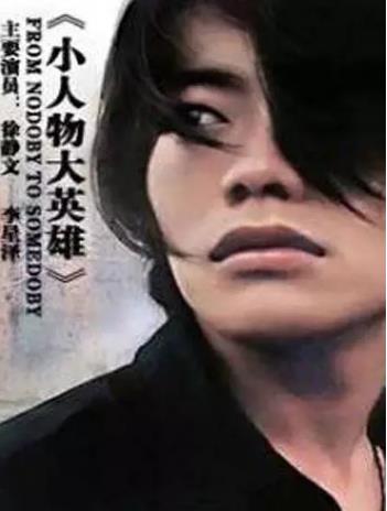 小人物大英语雄