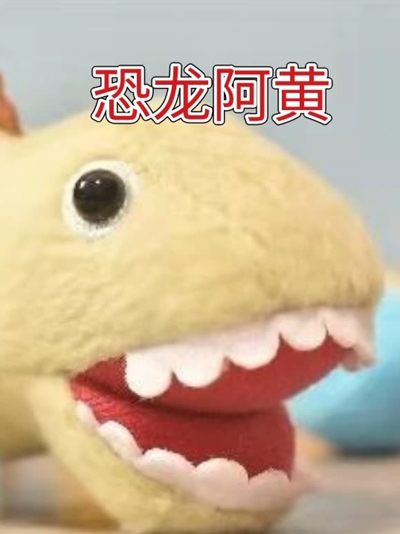 恐龙阿黄