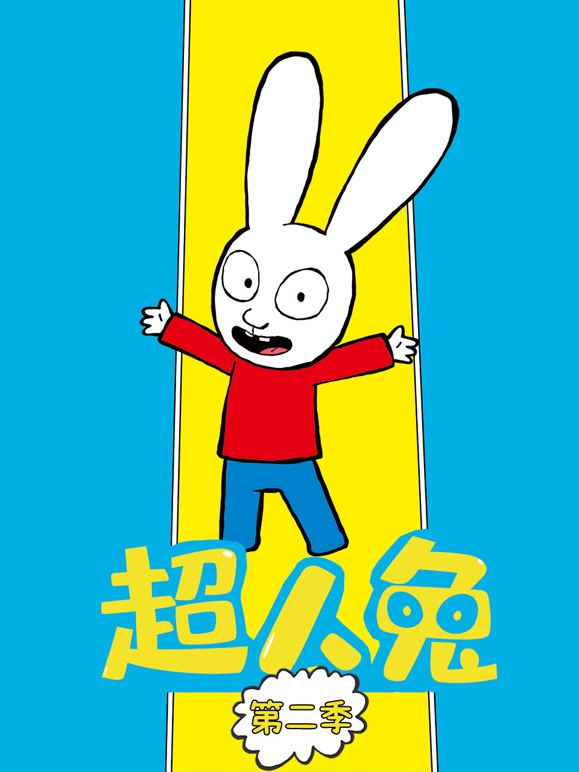 超人兔第2季