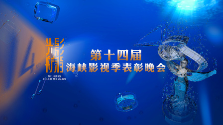 光影航程第十四届海峡影视季表彰晚会