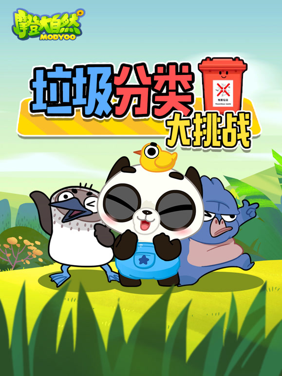 垃圾分类大挑战