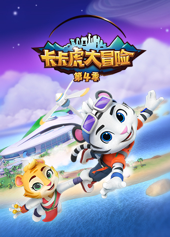 卡卡虎大冒险4