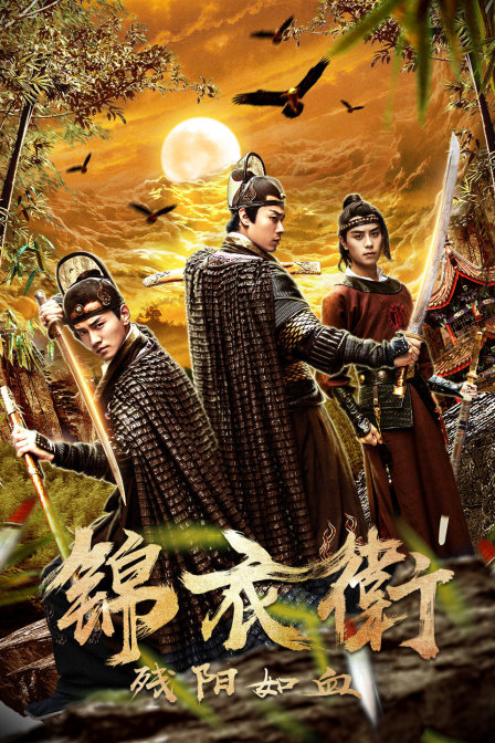 锦衣卫之残阳如血