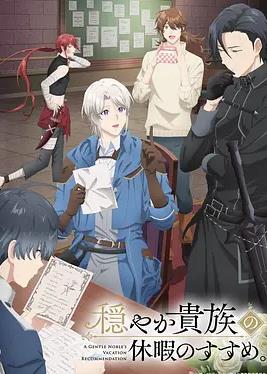 优雅贵族的休假指南