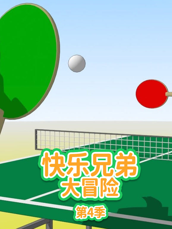 快乐兄弟大冒险第4季