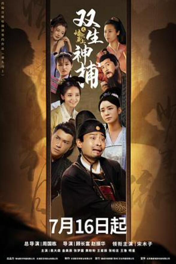 双生神捕之墙头马上