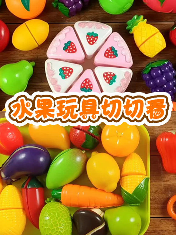 水果玩具切切看