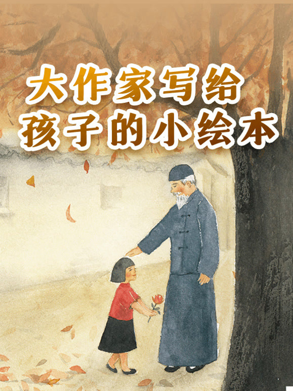 大作家写给孩子的小绘本