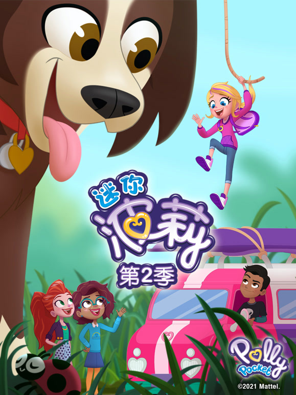 迷你波莉第2季