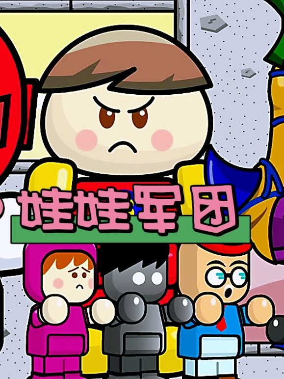 娃娃军团