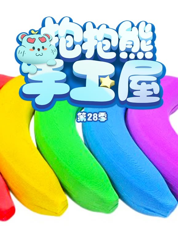 抱抱熊手工屋第二十八季