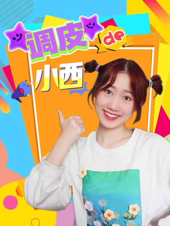 调皮的小西