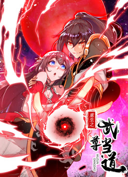 重生之武尊当道动态漫1