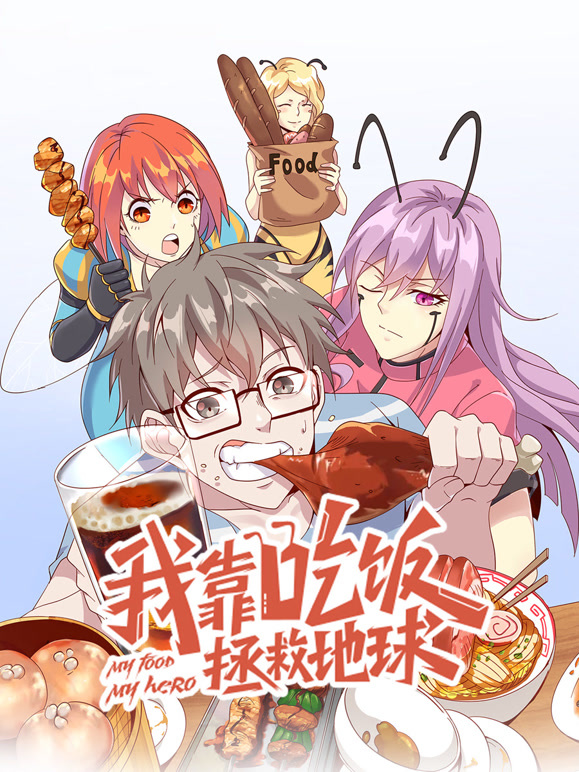 我靠吃饭拯救地球竖版动态漫