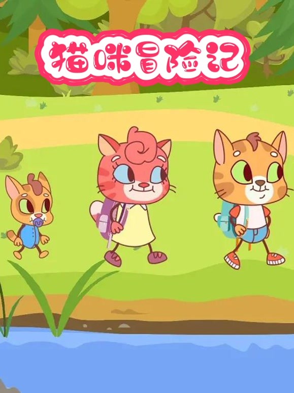 猫咪冒险记