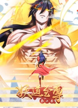 妖道至尊动态漫2