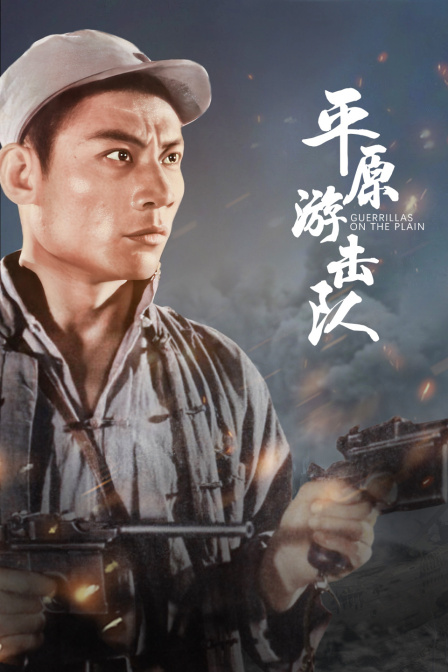 平原游击队