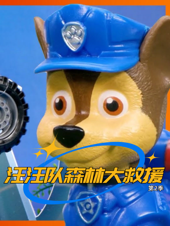 汪汪队森林大救援第2季