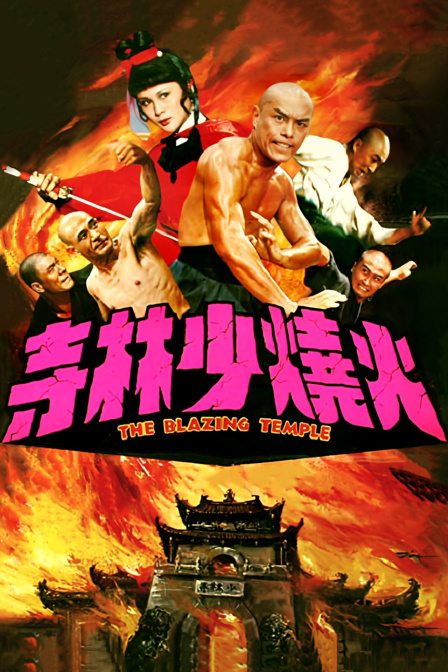 火烧少林寺