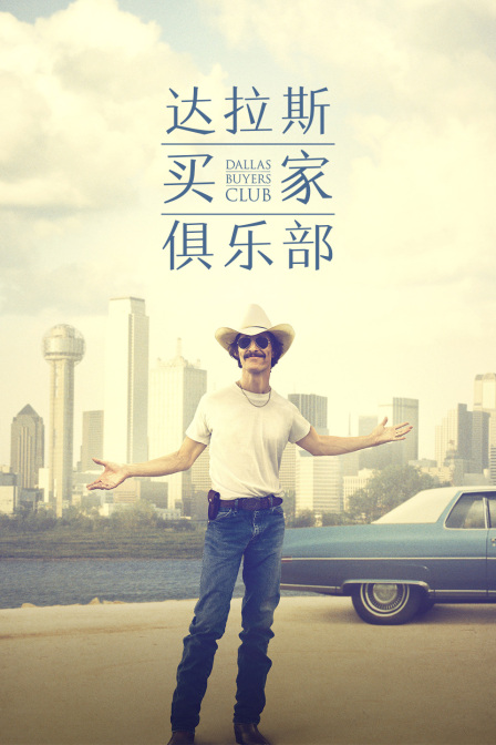 达拉斯买家俱乐部