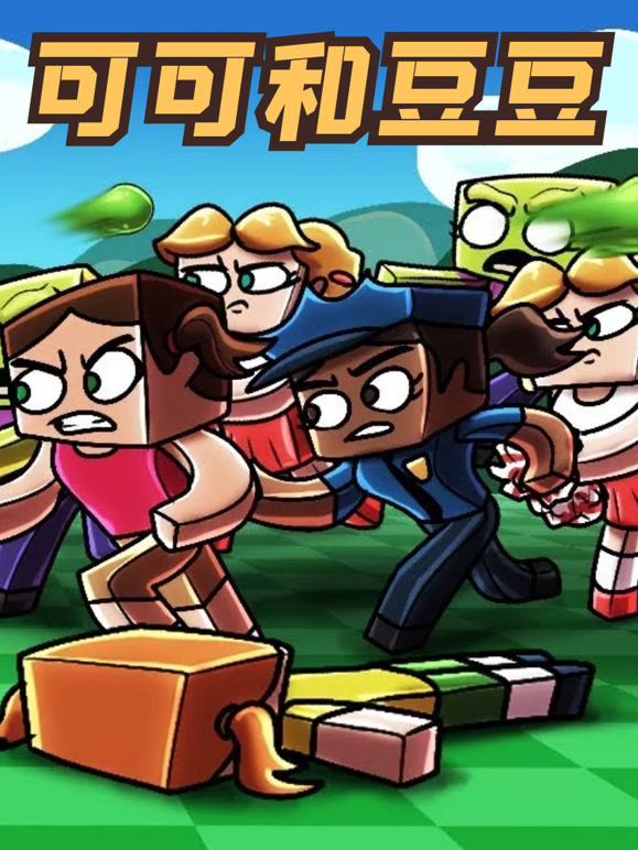 可可和豆豆