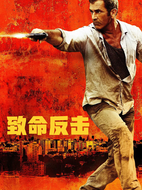 致命反击普通话