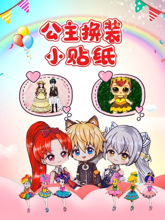 公主换装小贴纸