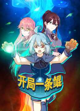 开局一条鲲动态漫1