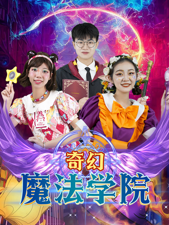 奇幻魔法学院