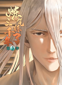 炼气练了三千年动态漫3