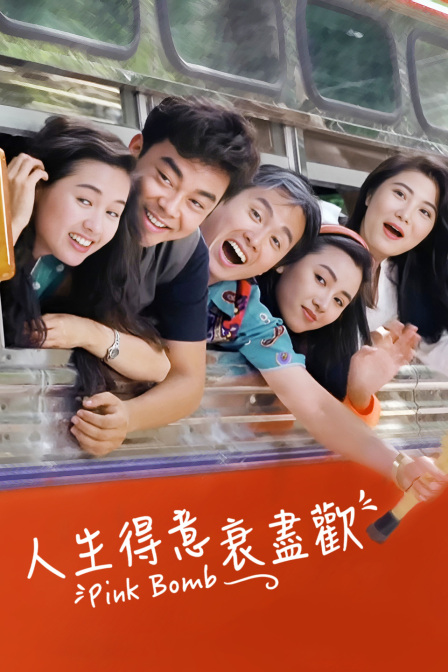 人生得意衰尽欢