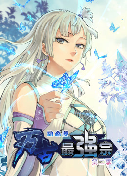 万古最强宗动态漫2