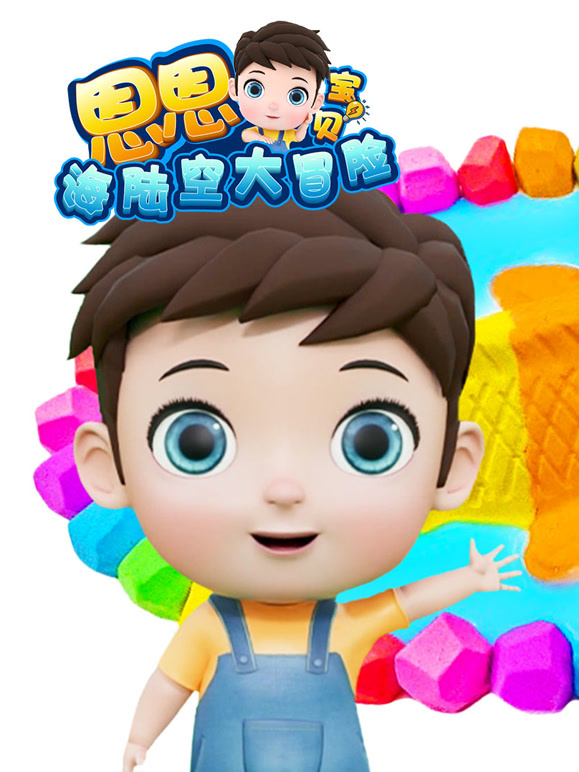 恩恩宝贝海陆空大冒险